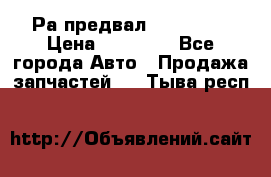 Раcпредвал 6 L. isLe › Цена ­ 10 000 - Все города Авто » Продажа запчастей   . Тыва респ.